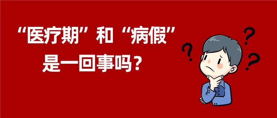 “医疗期”＝“病假”吗？别再傻傻分不清楚