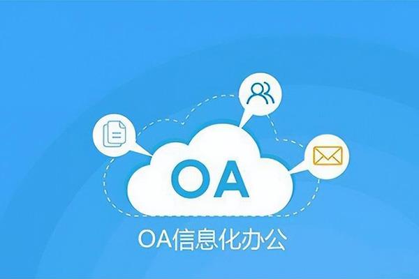 OA是什么意思 OA是什么办公软件