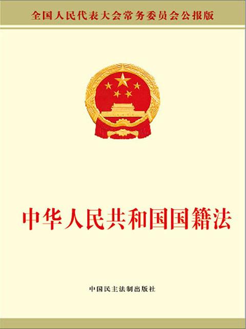 中华人民共和国国籍法（2023最新全文）