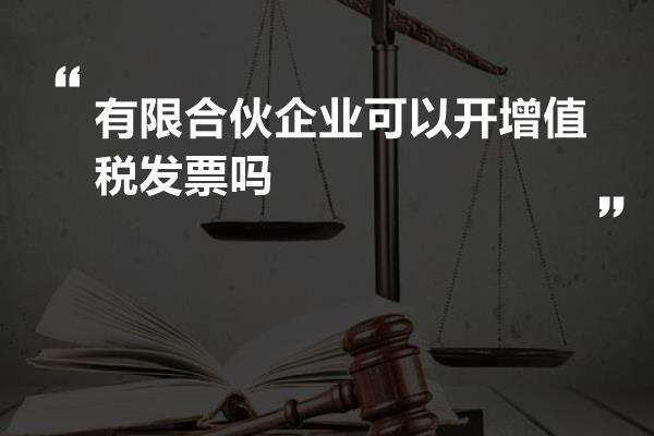 有限合伙企业可以开增值税发票吗