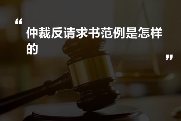 仲裁反请求书范例是怎样的