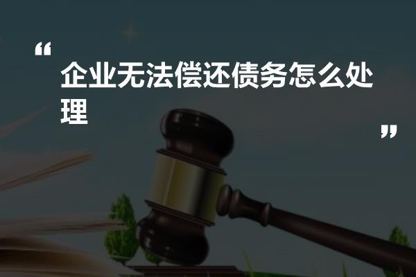 企业无法偿还债务怎么处理