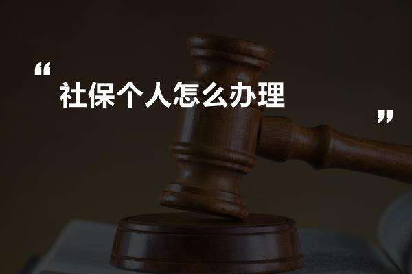 社保个人怎么办理