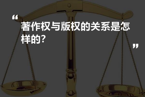 著作权与版权的关系是怎样的？