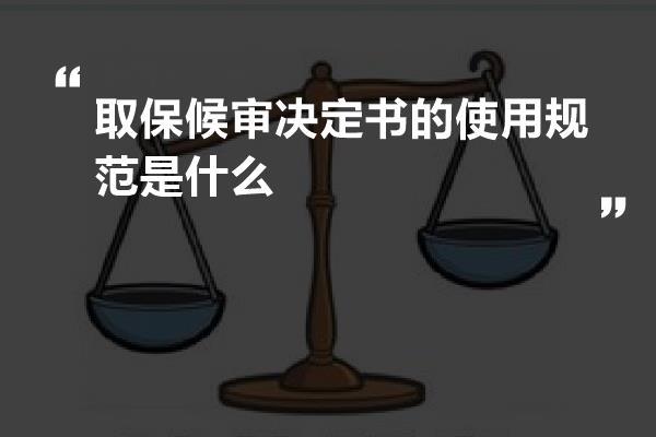 取保候审决定书的使用规范是什么