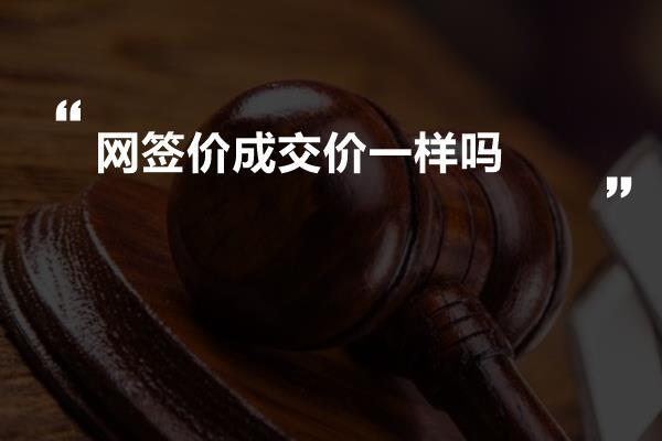 网签价成交价一样吗