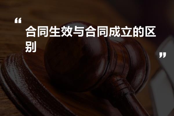 合同生效与合同成立的区别