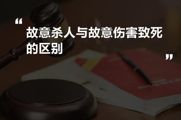 故意杀人与故意伤害致死的区别