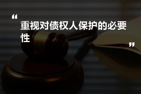 重视对债权人保护的必要性