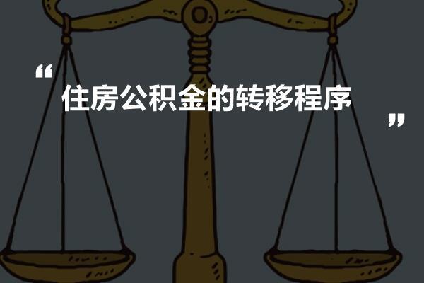 住房公积金的转移程序