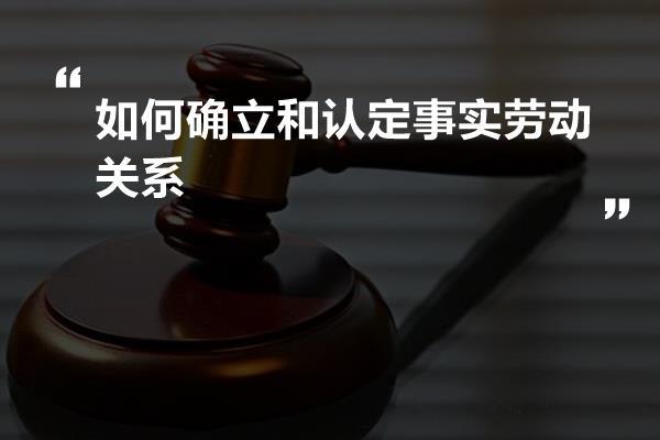 如何确立和认定事实劳动关系