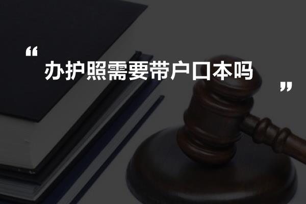 办护照需要带户口本吗