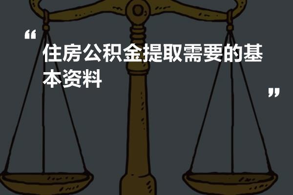 住房公积金提取需要的基本资料