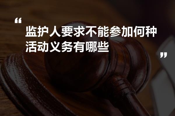 监护人要求不能参加何种活动义务有哪些