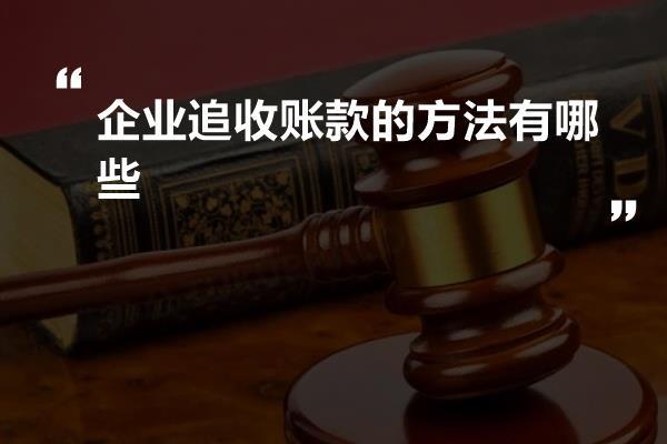 企业追收账款的方法有哪些