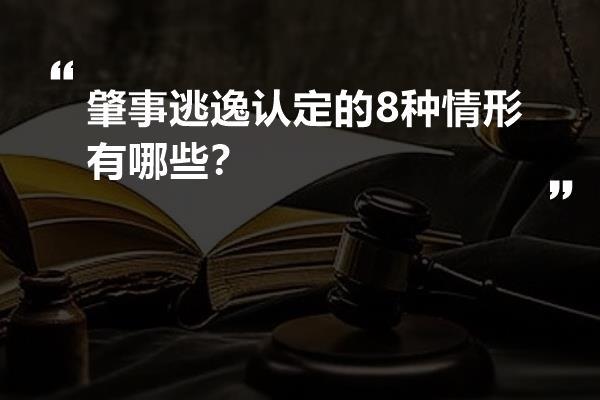 肇事逃逸认定的8种情形有哪些？