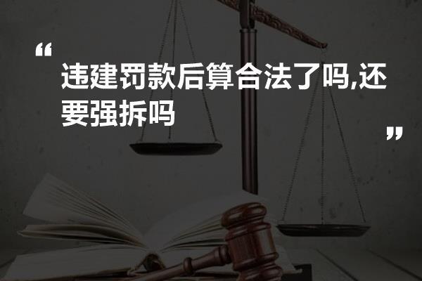 违建罚款后算合法了吗?还要强拆吗