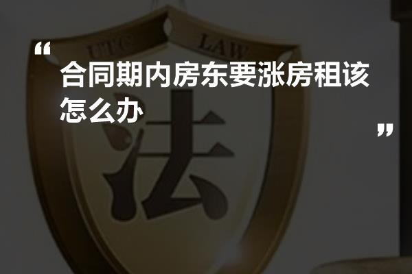 合同期内房东要涨房租该怎么办