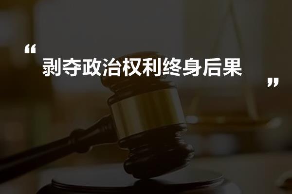 剥夺政治权利终身后果