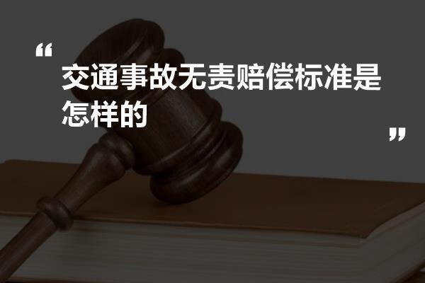 交通事故无责赔偿标准是怎样的