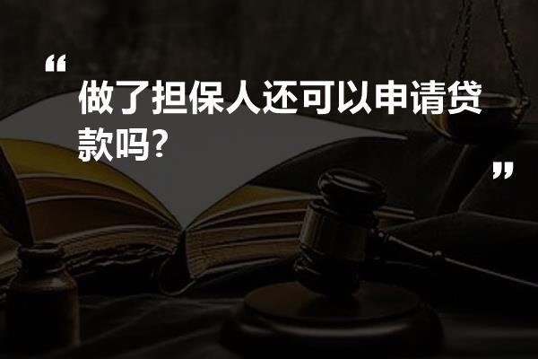 做了担保人还可以申请贷款吗?