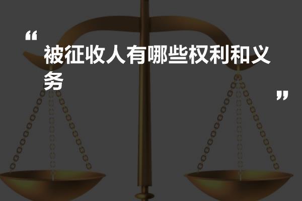 被征收人有哪些权利和义务