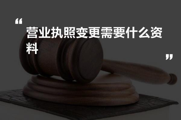 营业执照变更需要什么资料