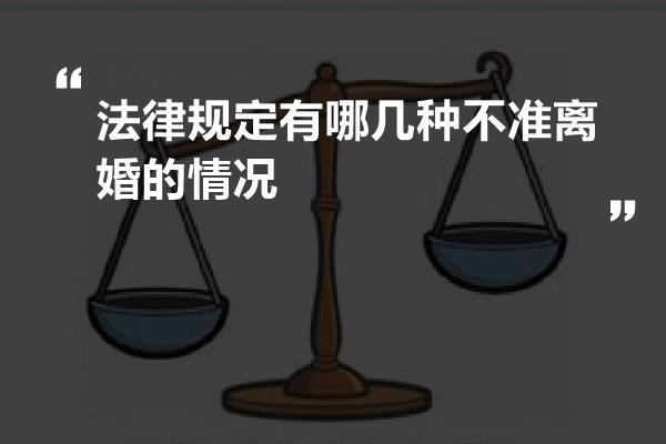 法律规定有哪几种不准离婚的情况