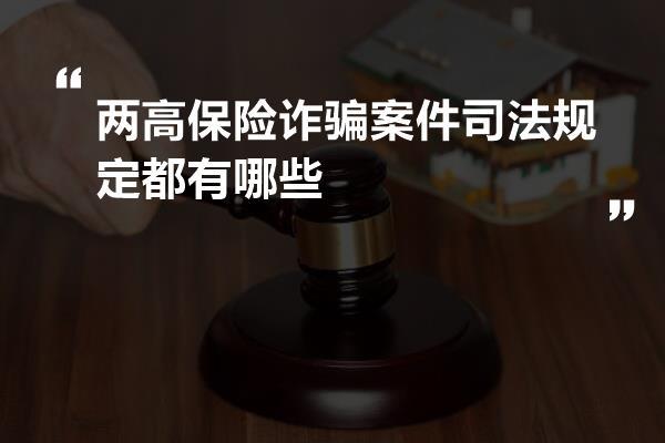 两高保险诈骗案件司法规定都有哪些