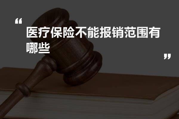 医疗保险不能报销范围有哪些