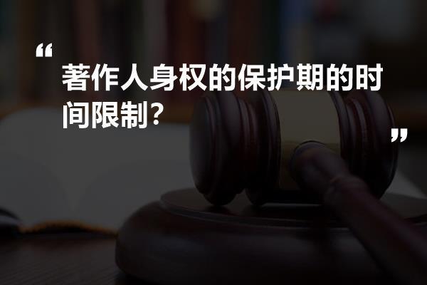 著作人身权的保护期的时间限制？