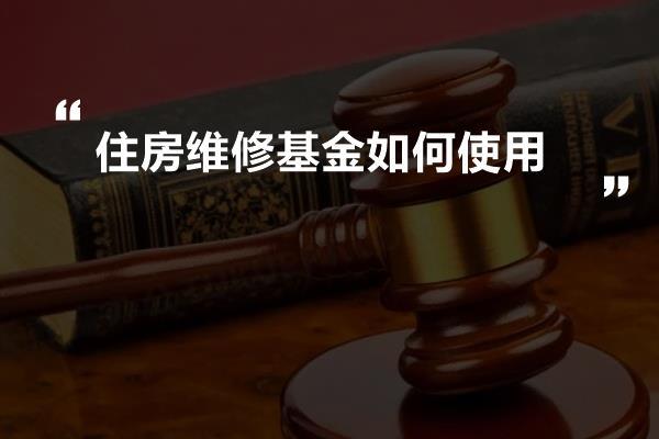 住房维修基金如何使用