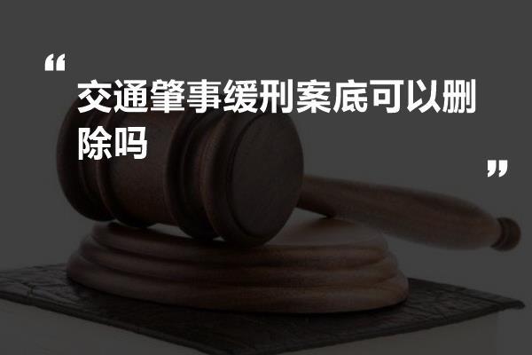 交通肇事缓刑案底可以删除吗