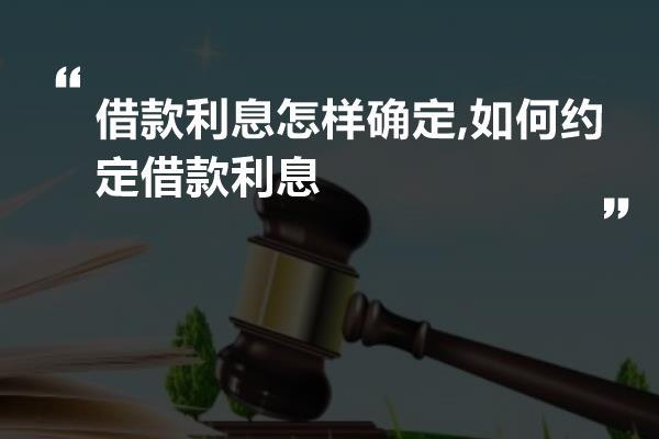 借款利息怎样确定?如何约定借款利息