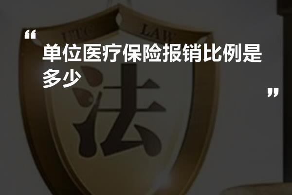 单位医疗保险报销比例是多少