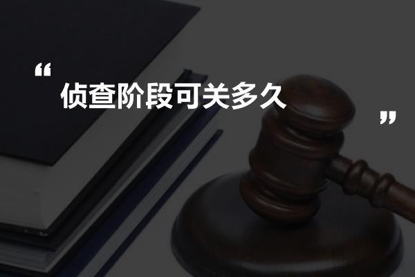 侦查阶段可关多久