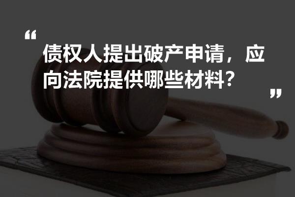 债权人提出破产申请？应向法院提供哪些材料？