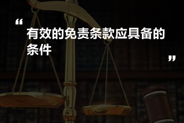 有效的免责条款应具备的条件