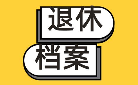 退休一定要档案吗?没有档案咋办