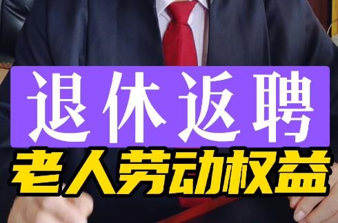 2025年退休返聘人员被公司辞退有补偿吗?