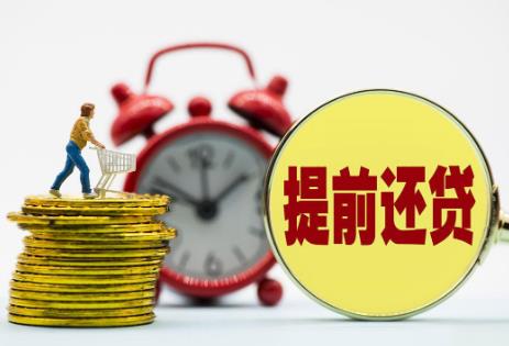 中国银行提前还款违约金多少?