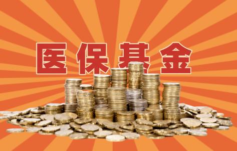 医疗保障基金使用监督管理条例最新2025