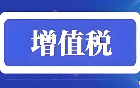 中华人民共和国增值税暂行条例2025全文