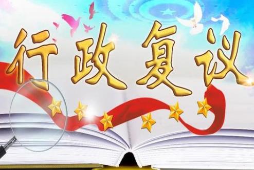 甘肃省行政复议工作规定2025最新