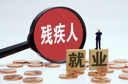 江苏省按比例安排残疾人就业办法最新2025