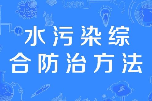 中华人民共和国水污染防治法2025全文