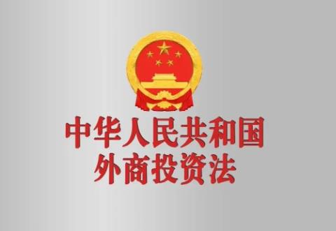 中华人民共和国外商投资法2025全文