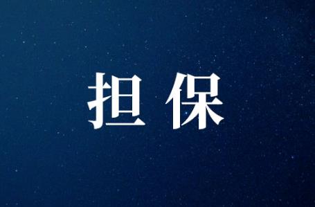 2025年不知情的情况下签了担保合同是否有效?