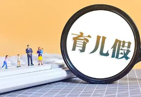 育儿假2025年新规定