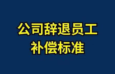 辞退员工补偿标准2025规定